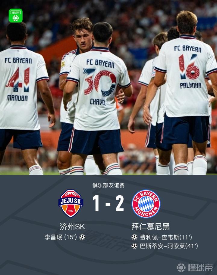 拜仁2-1战胜济州SK,查韦斯与阿索莫各进一球