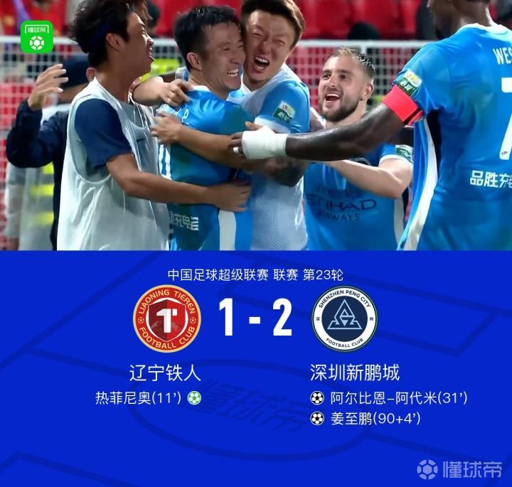 新鹏城2-1逆转铁人,姜至鹏补时绝杀,阿代米、热菲尼奥破门