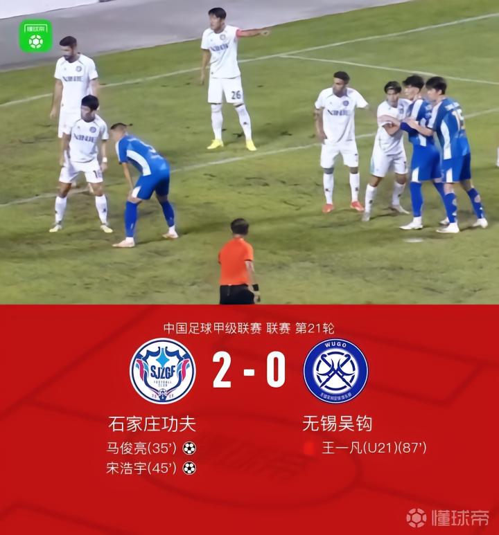 石家庄功夫2-0无锡吴钩,马俊亮、宋浩宇破门,王一凡染红