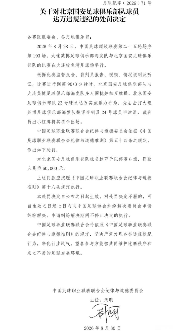 中足联官方：对国安球员达万停赛6场+罚款6万，对英博翻译李钢禁赛5场+罚款5万