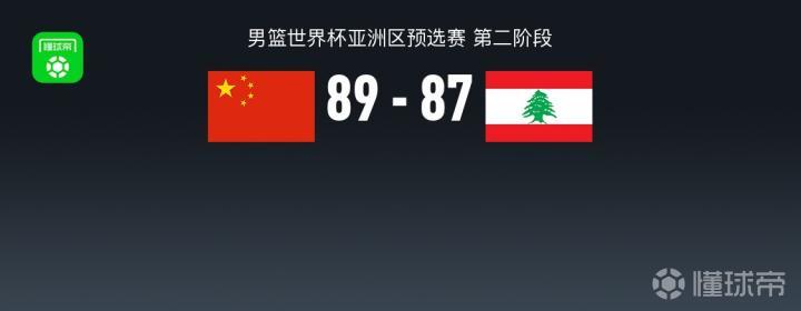 中国男篮89-87险胜黎巴嫩,杨瀚森绝杀&19+9,廖三宁18分