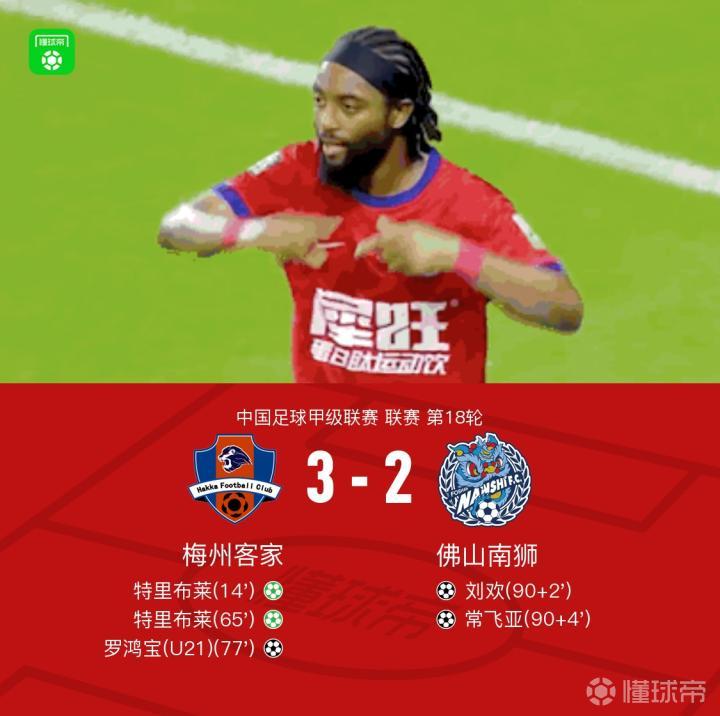 梅州客家3-2佛山南狮,特里布莱点射双响,罗鸿宝建功