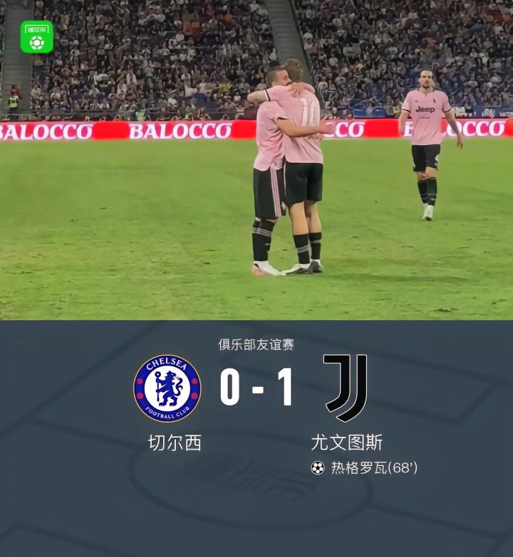 切尔西0-1尤文,热格罗瓦破门,穆德里克替补登场