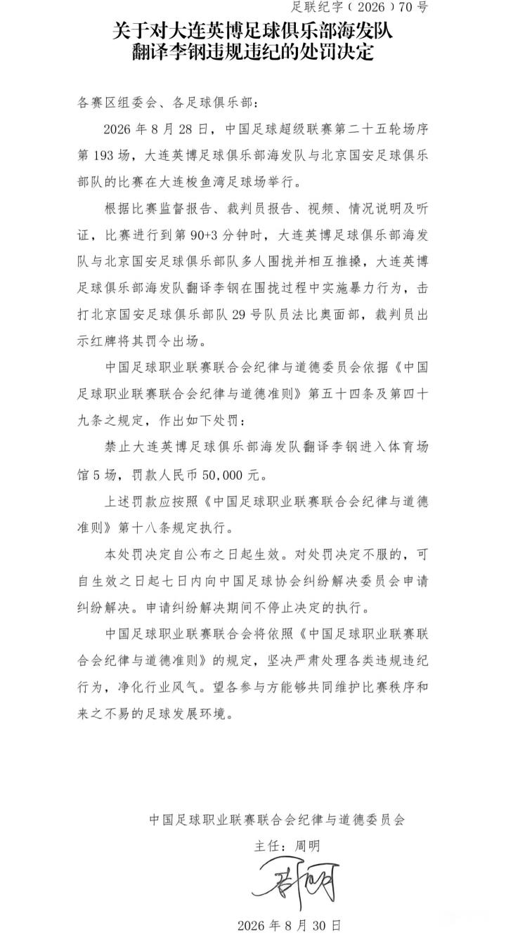 中足联官方：对国安球员达万停赛6场+罚款6万，对英博翻译李钢禁赛5场+罚款5万