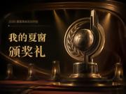 2026年夏季转会颁奖典礼正式开启!诚邀您成为评委!