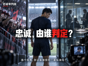 忠诚审判庭:他是叛徒吗?切换身份你来审判!